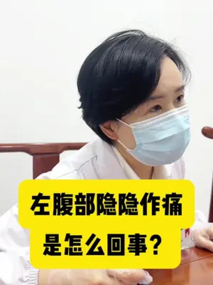 小腹左侧隐痛