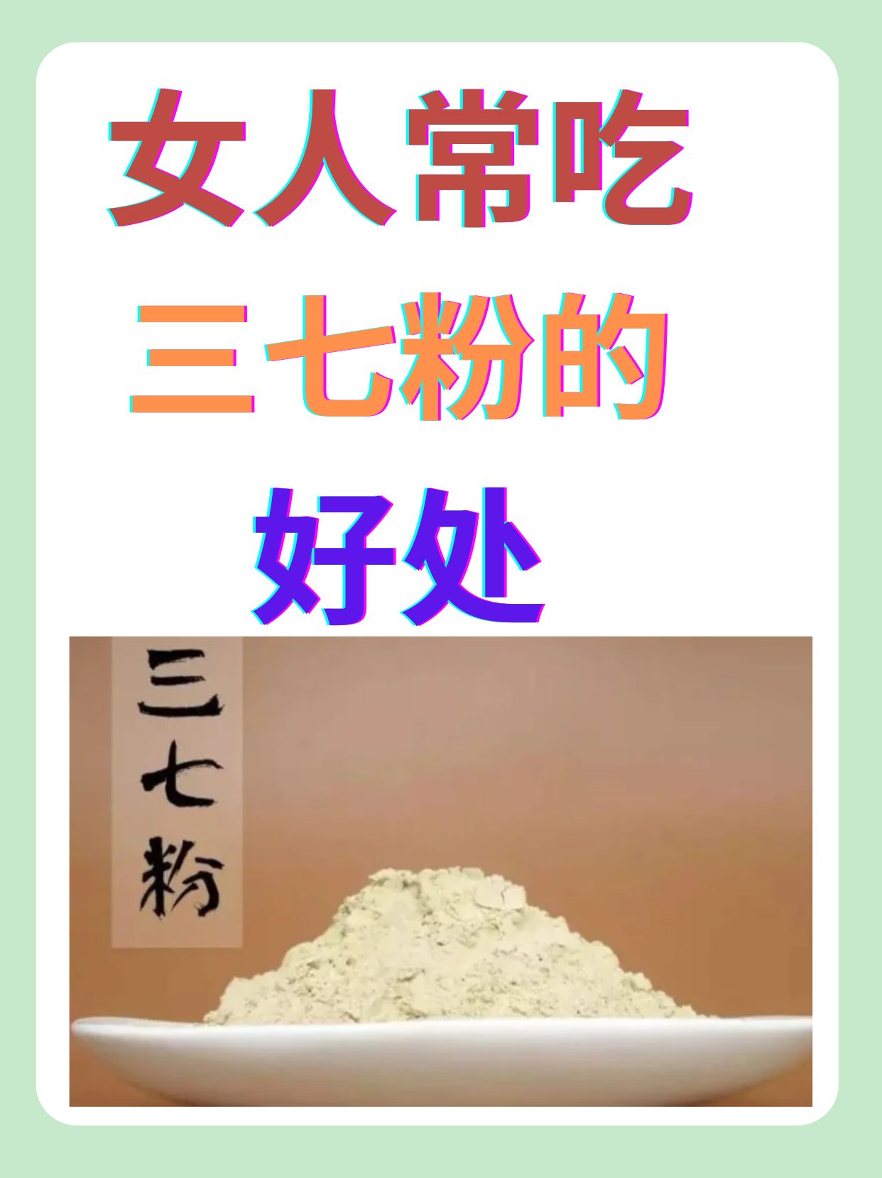 三七粉有副作用吗