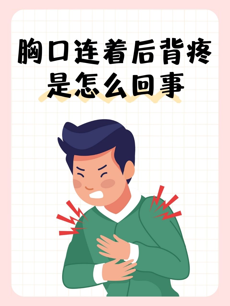 呼吸困难!胸口痛!怎么缓解!