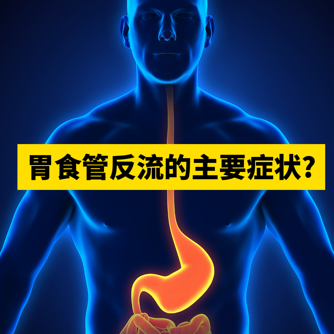 胃酸反流的症状