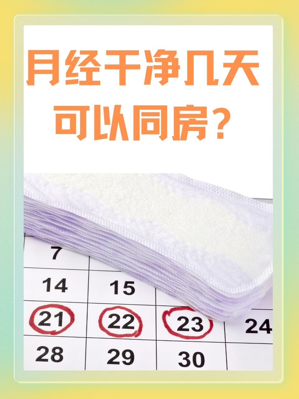 月经最后一天同房怎么办?