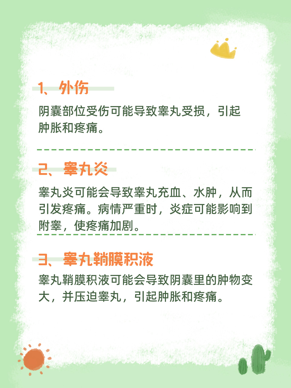 睾丸炎的常识概述