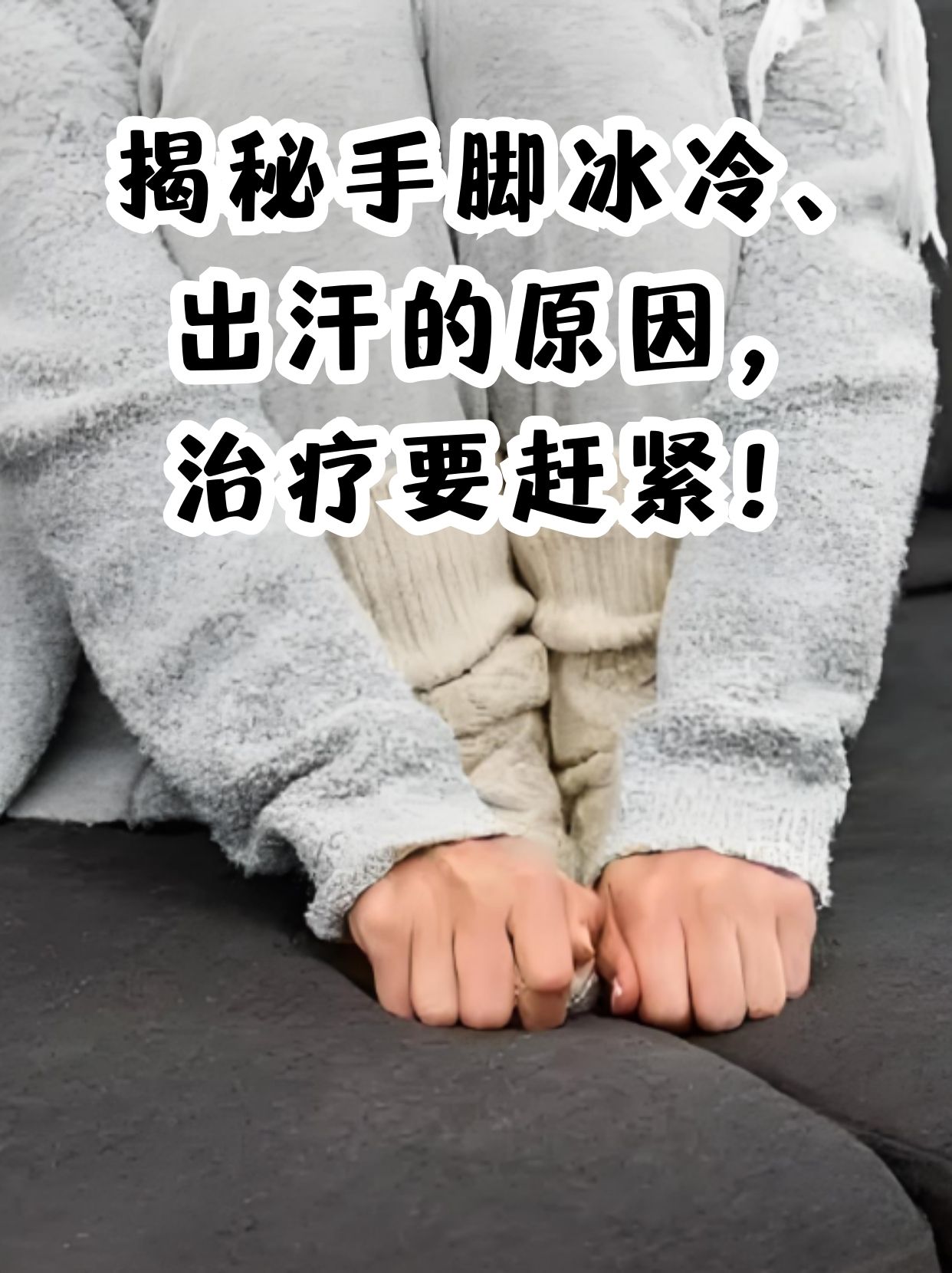 手脚冰凉还出汗是怎么回事