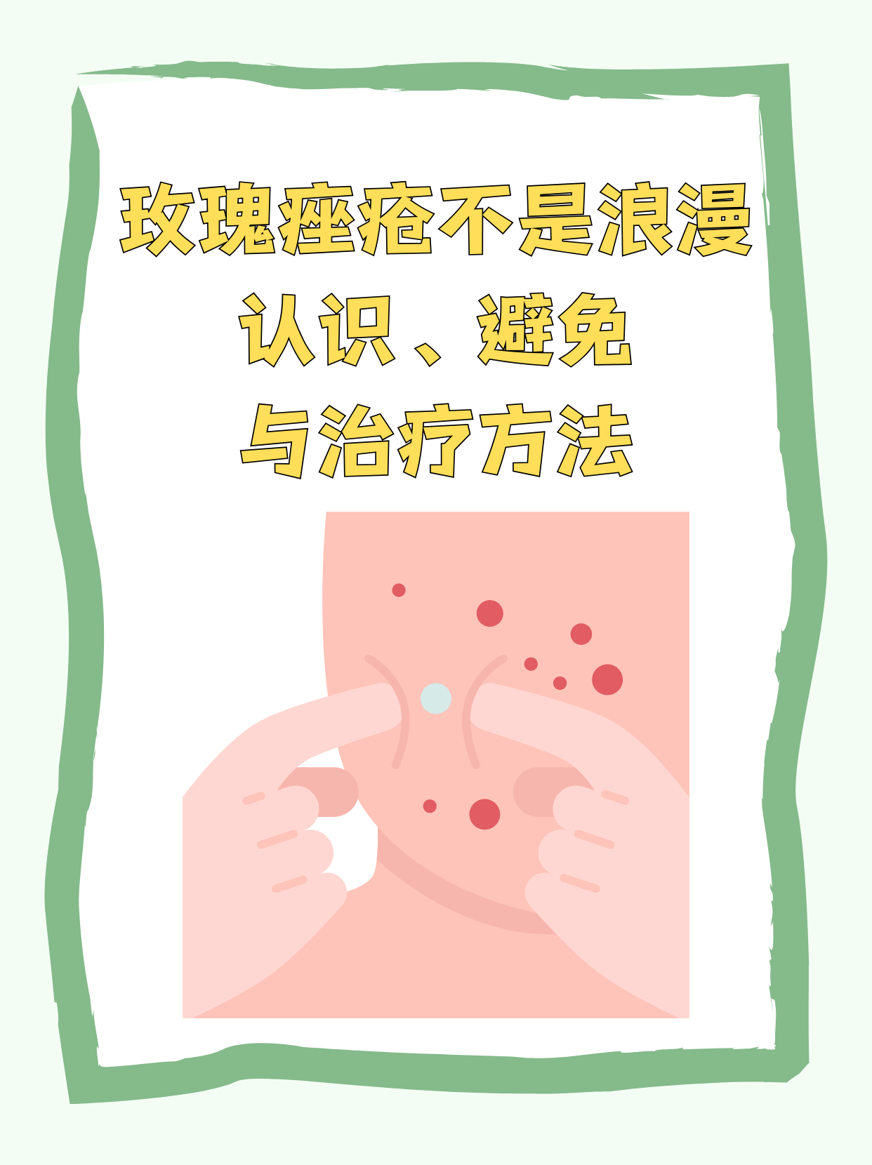 玫瑰痤疮怎么治?