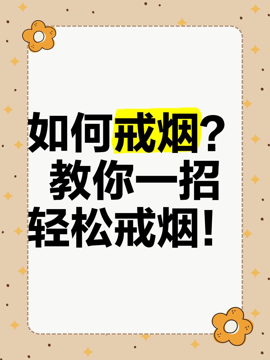 怎样可以戒烟?