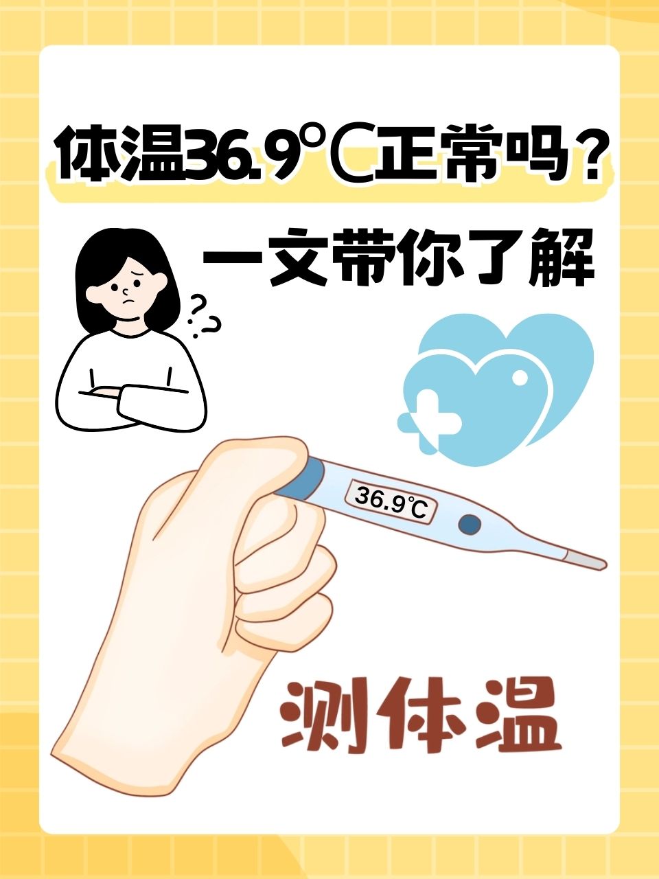 体温36度正常吗