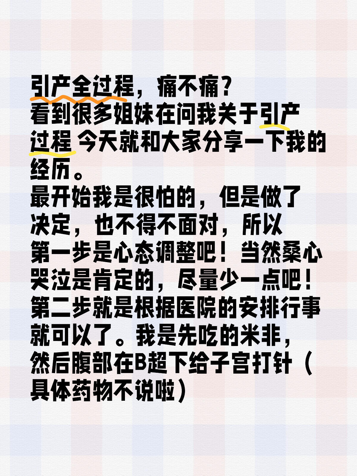 引产手术过程