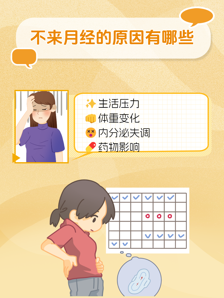 月经不来有哪些原因