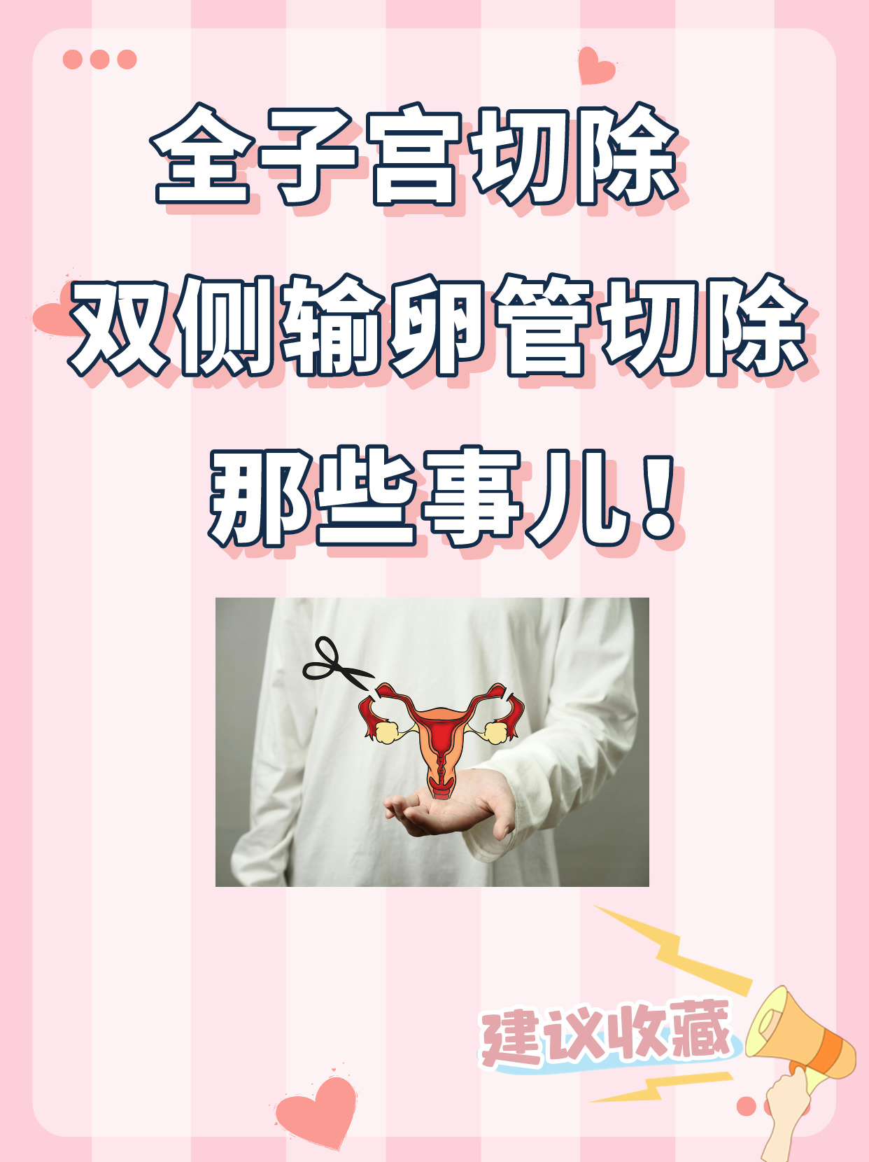 子宫切除术后注意事项