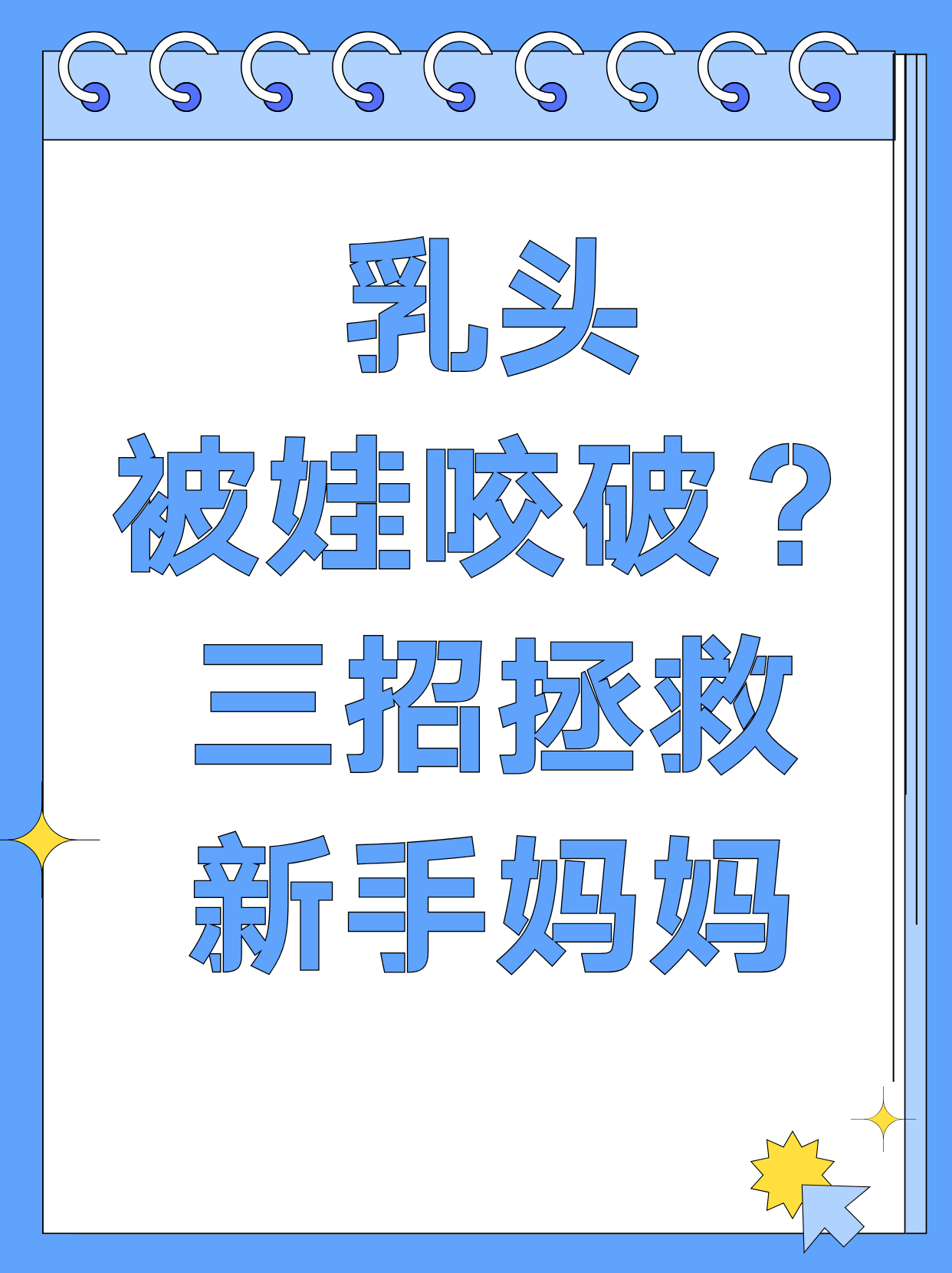喂奶期胸部刺痛怎么办