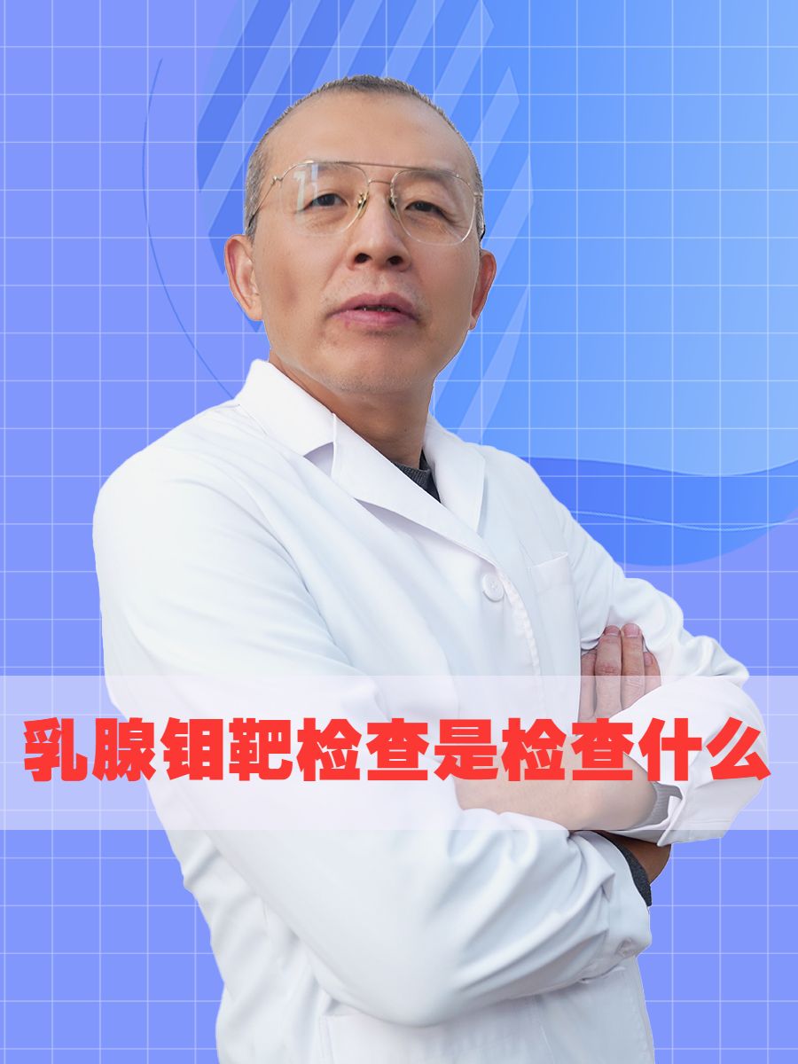 乳腺钼靶是检查什么的?