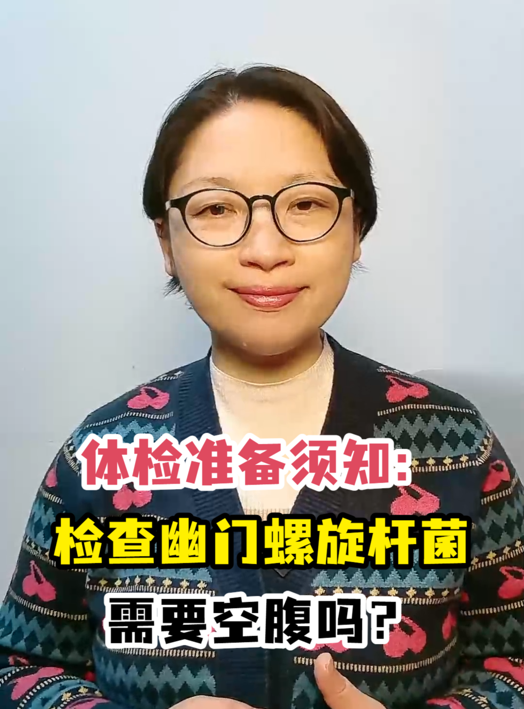 幽门螺杆菌检查要空腹吗