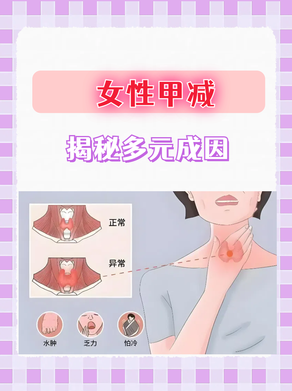 女性甲减的症状及危害