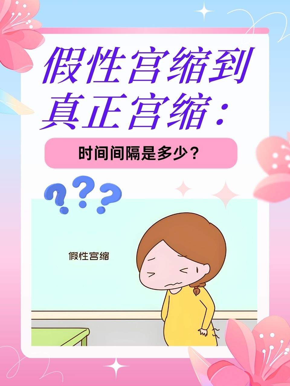 假性宫缩什么感觉