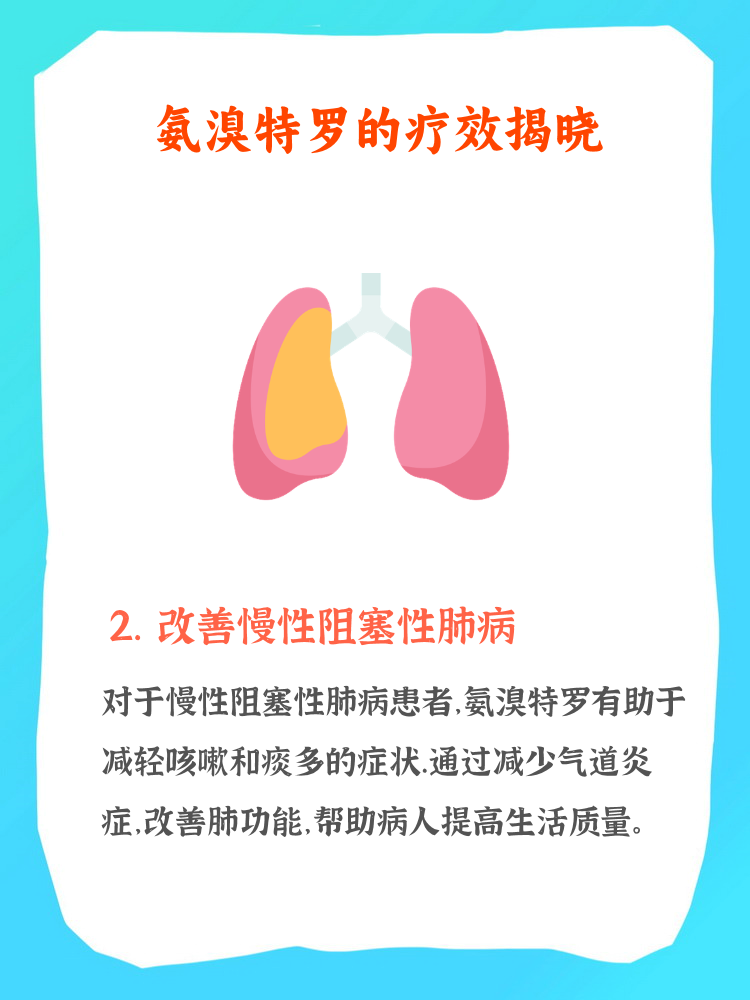 氨溴特罗口服溶液的作用与功效