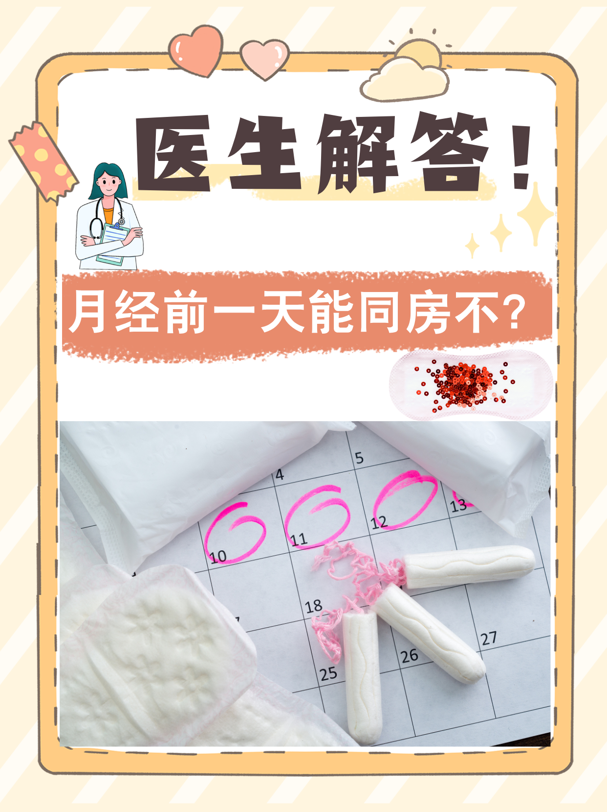 请问来月经可以同房吗