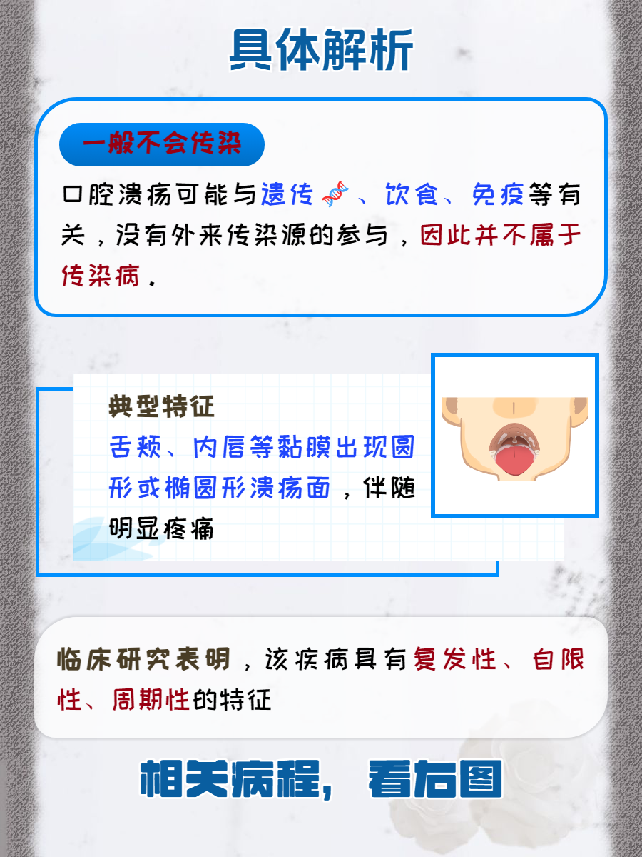 口腔溃疡会传染疾病吗?