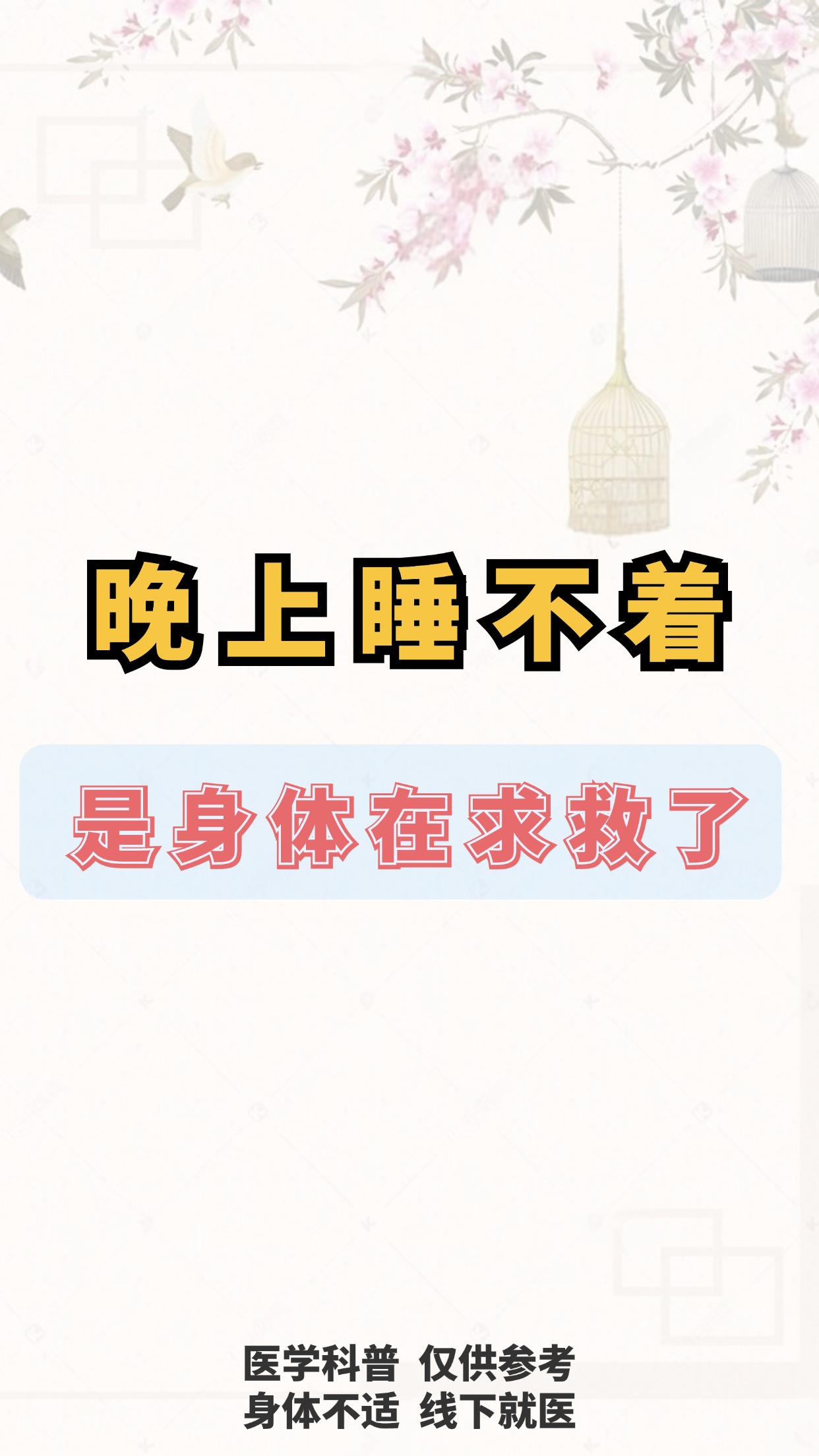 晚上失眠白天不困