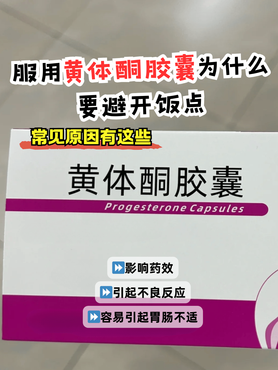 黄体酮软胶囊是干嘛的