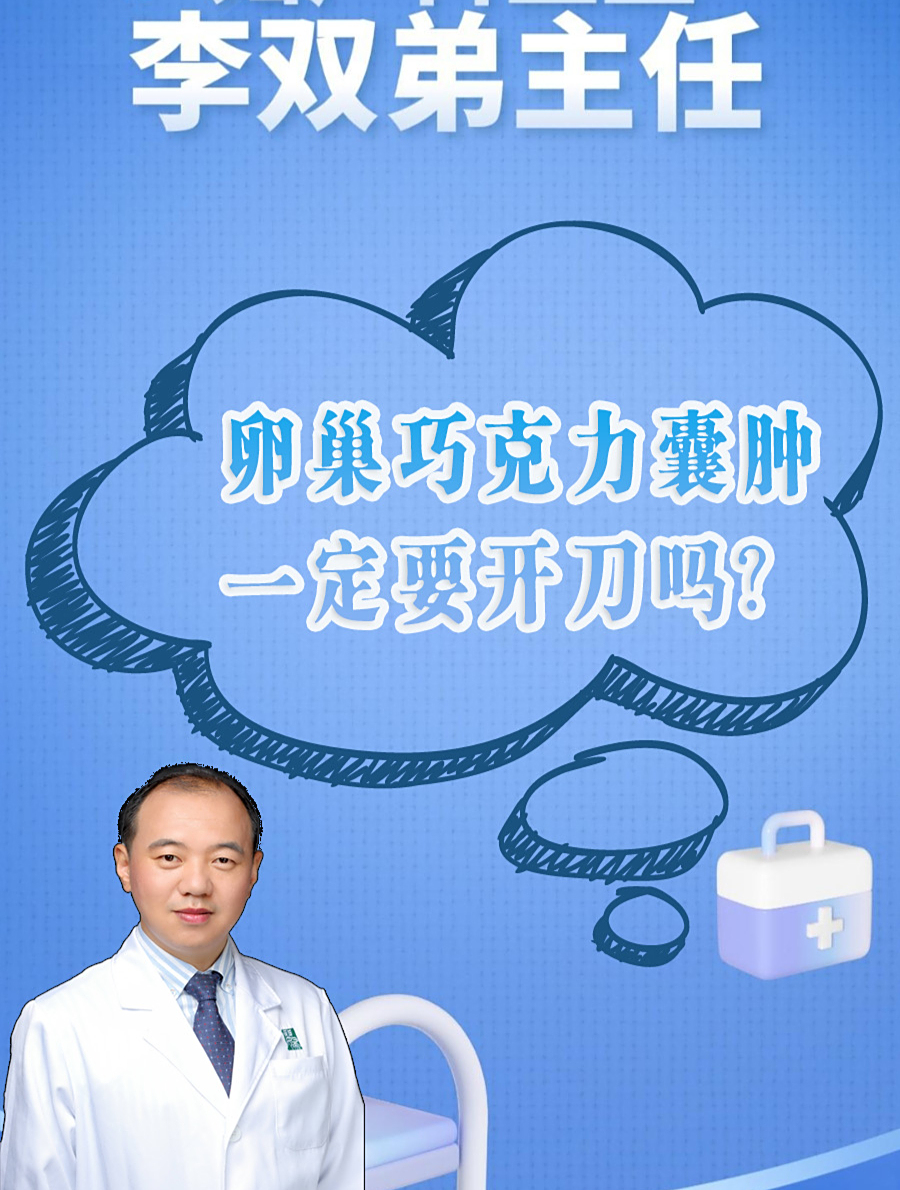 巧克力囊肿要开刀吗
