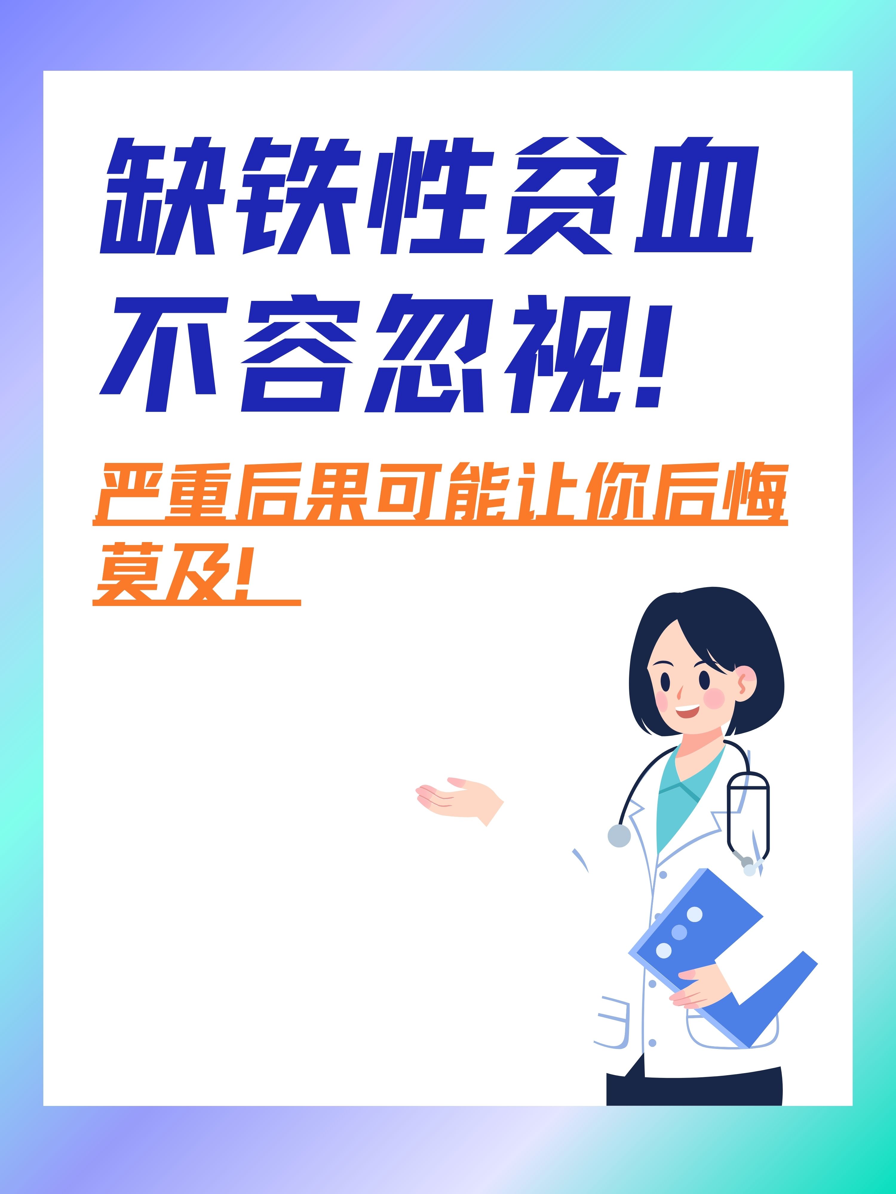 缺铁性贫血的危害