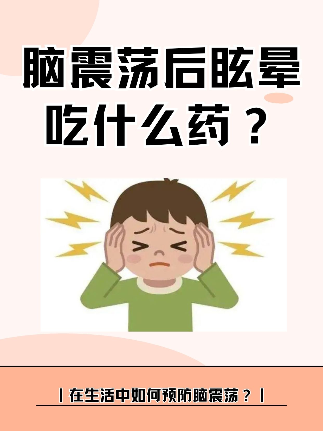 轻微脑震荡症状是什么