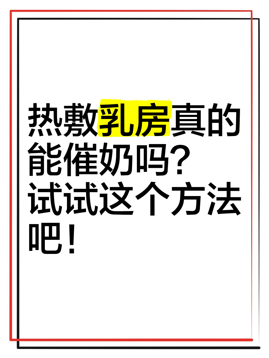 乳腺结节能热敷吗