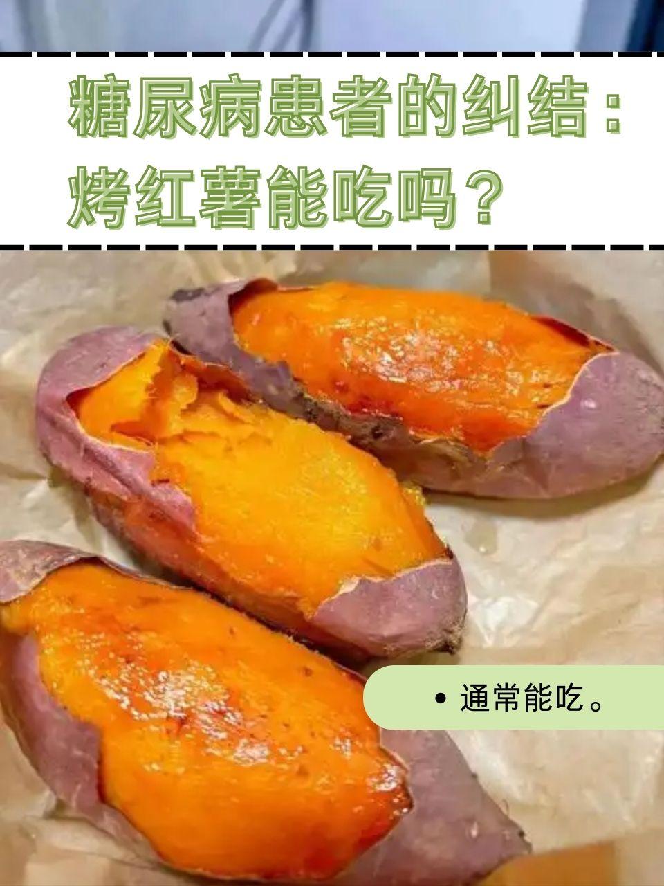 血糖高吃地瓜可以吗