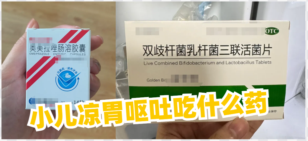 小孩子呕吐吃什么药?