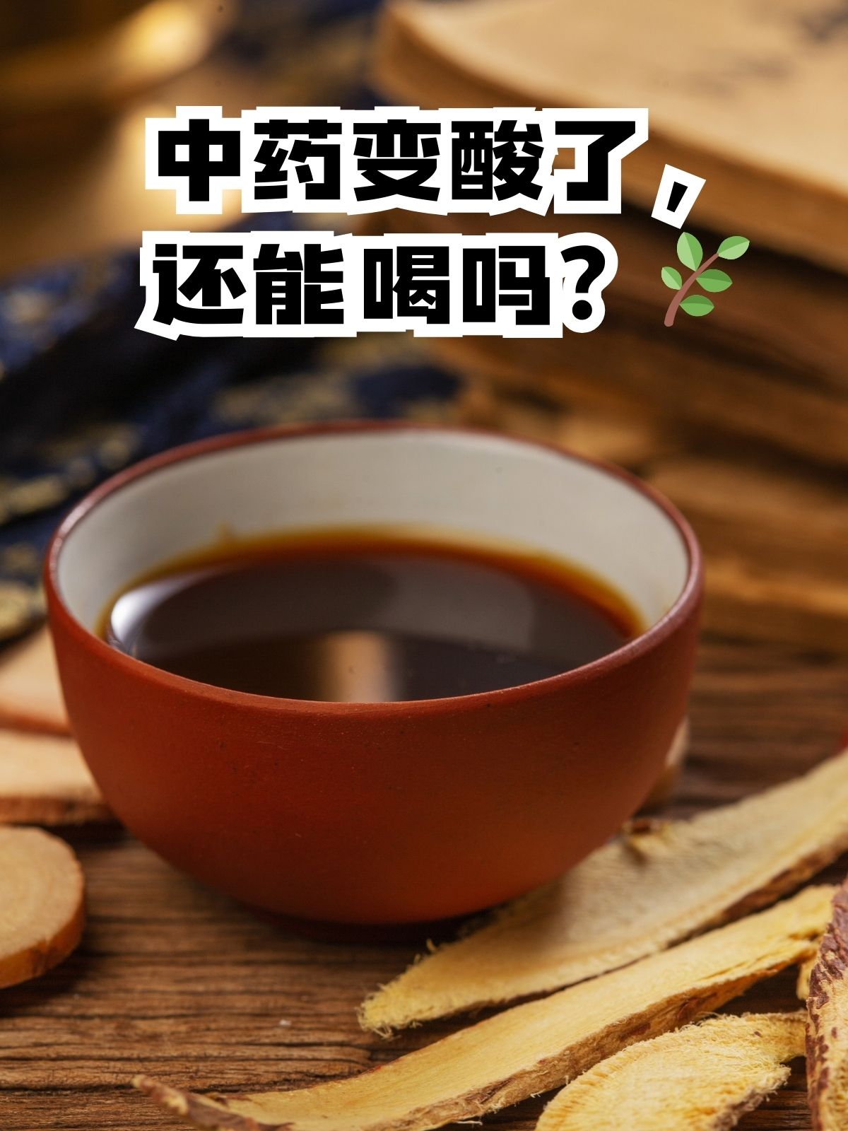 喝中药能喝酸奶吗