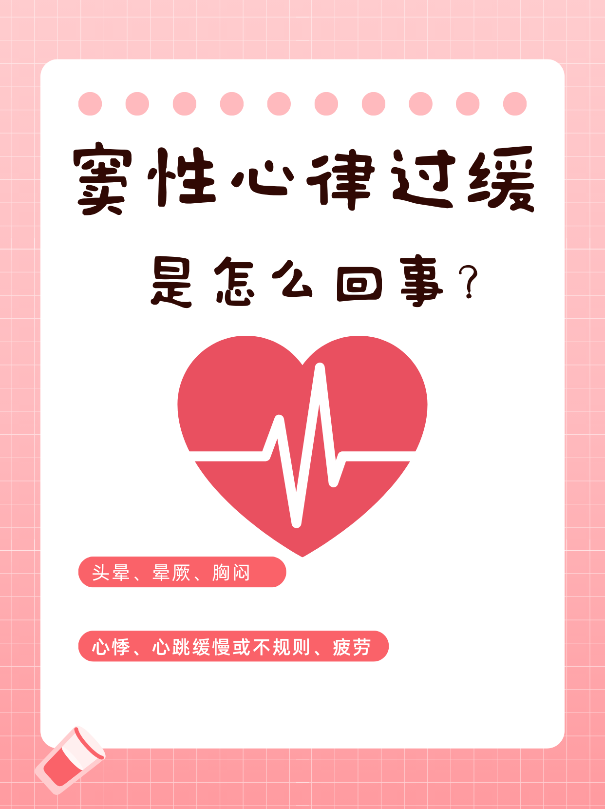 窦性心动过缓的常见病因