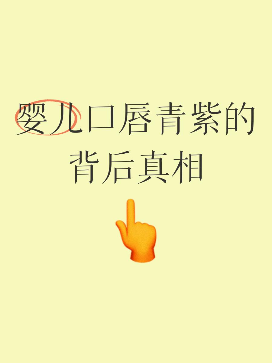 新生儿嘴唇发紫怎么回事