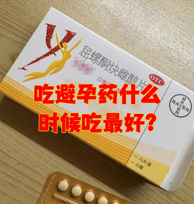 避孕药什么时候吃最好