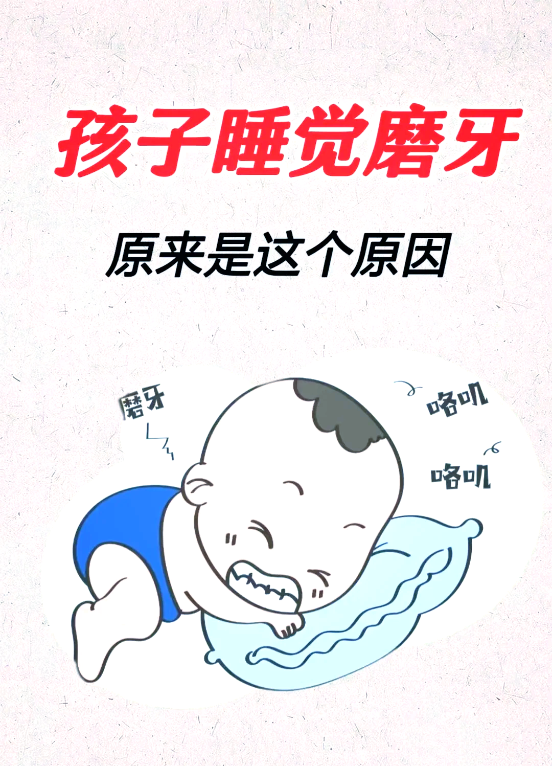 睡觉咬牙是什么原因