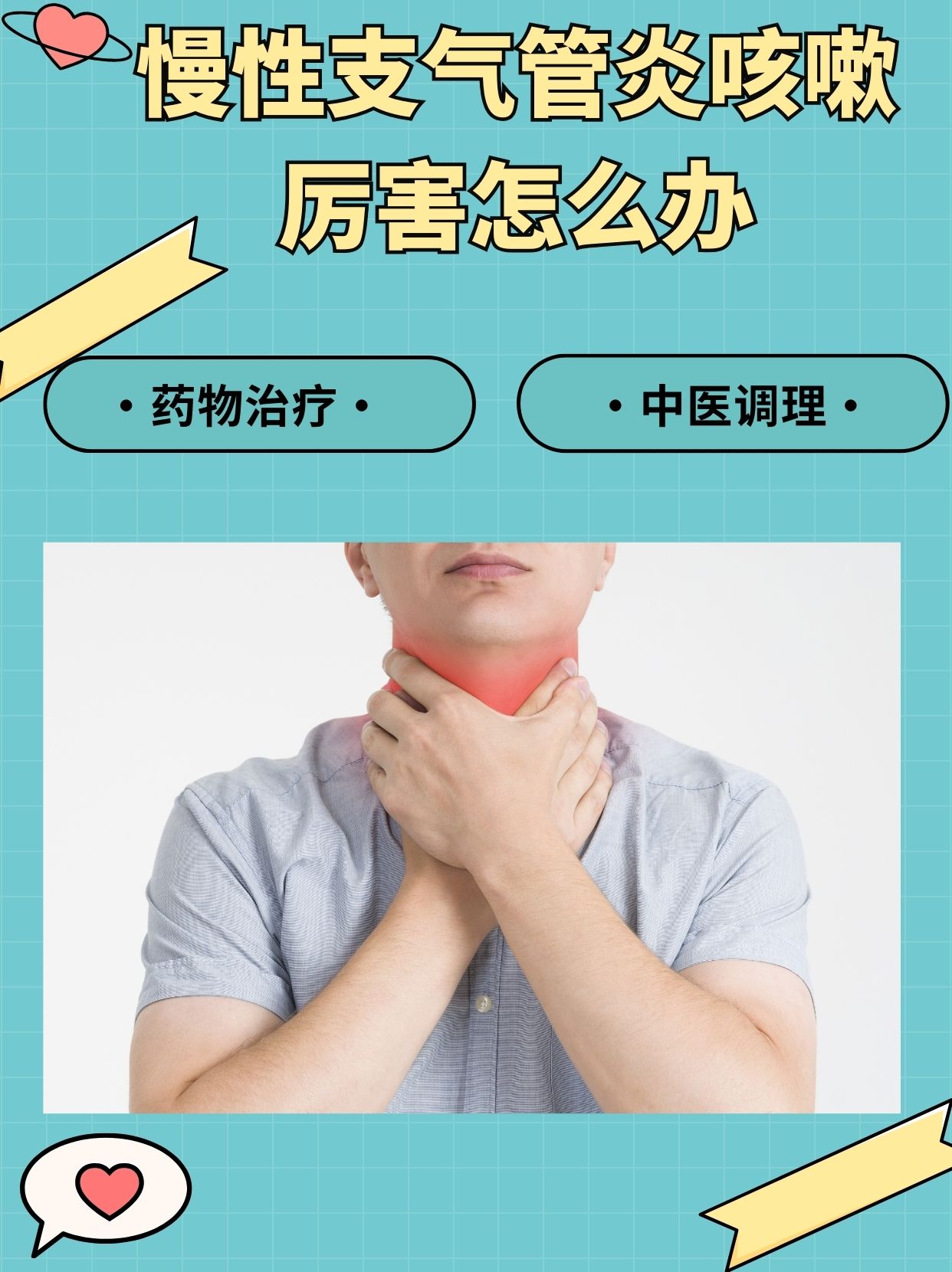 气管炎,一直咳嗽,怎么办