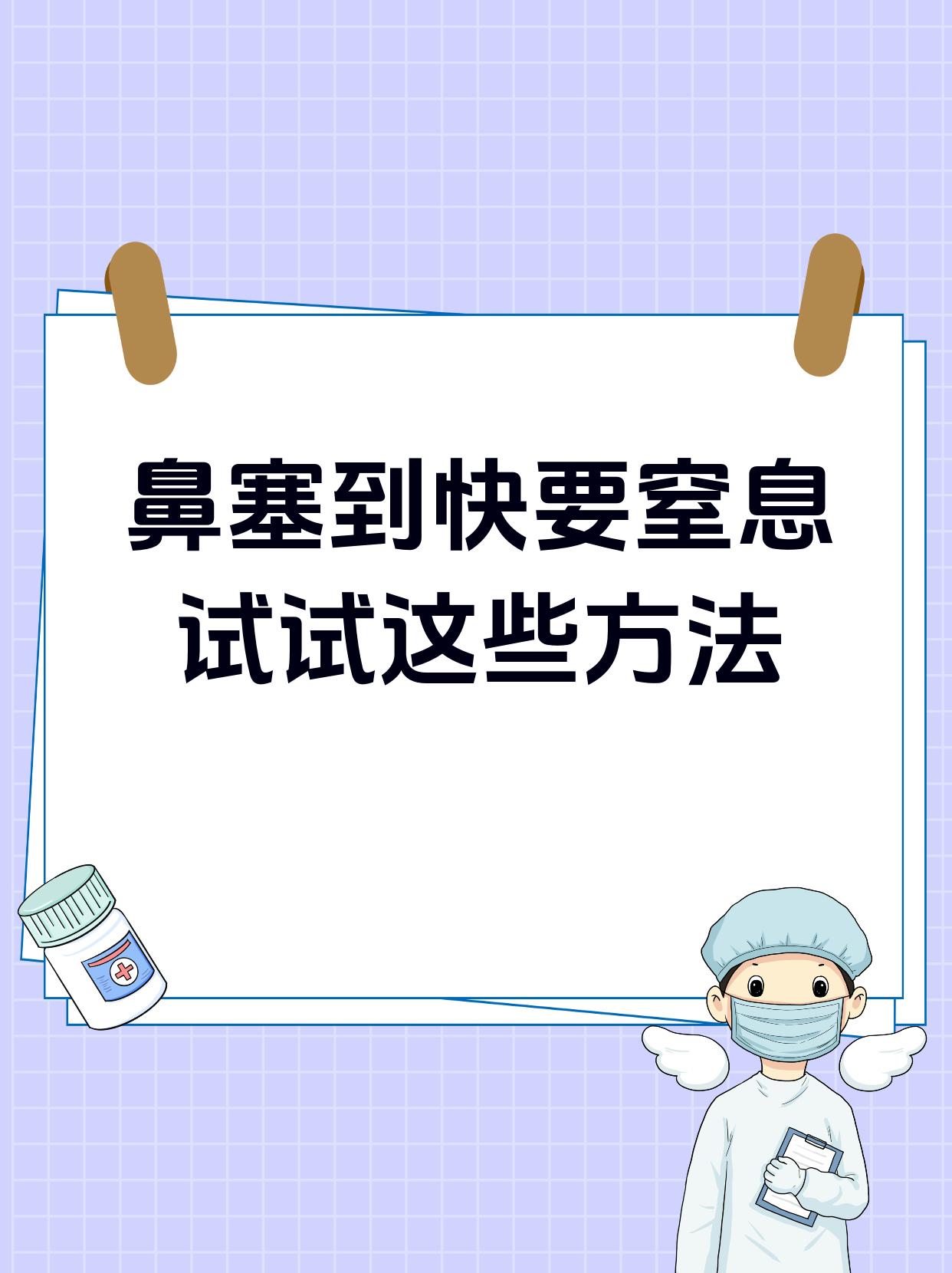 鼻塞呼吸困难怎么办?