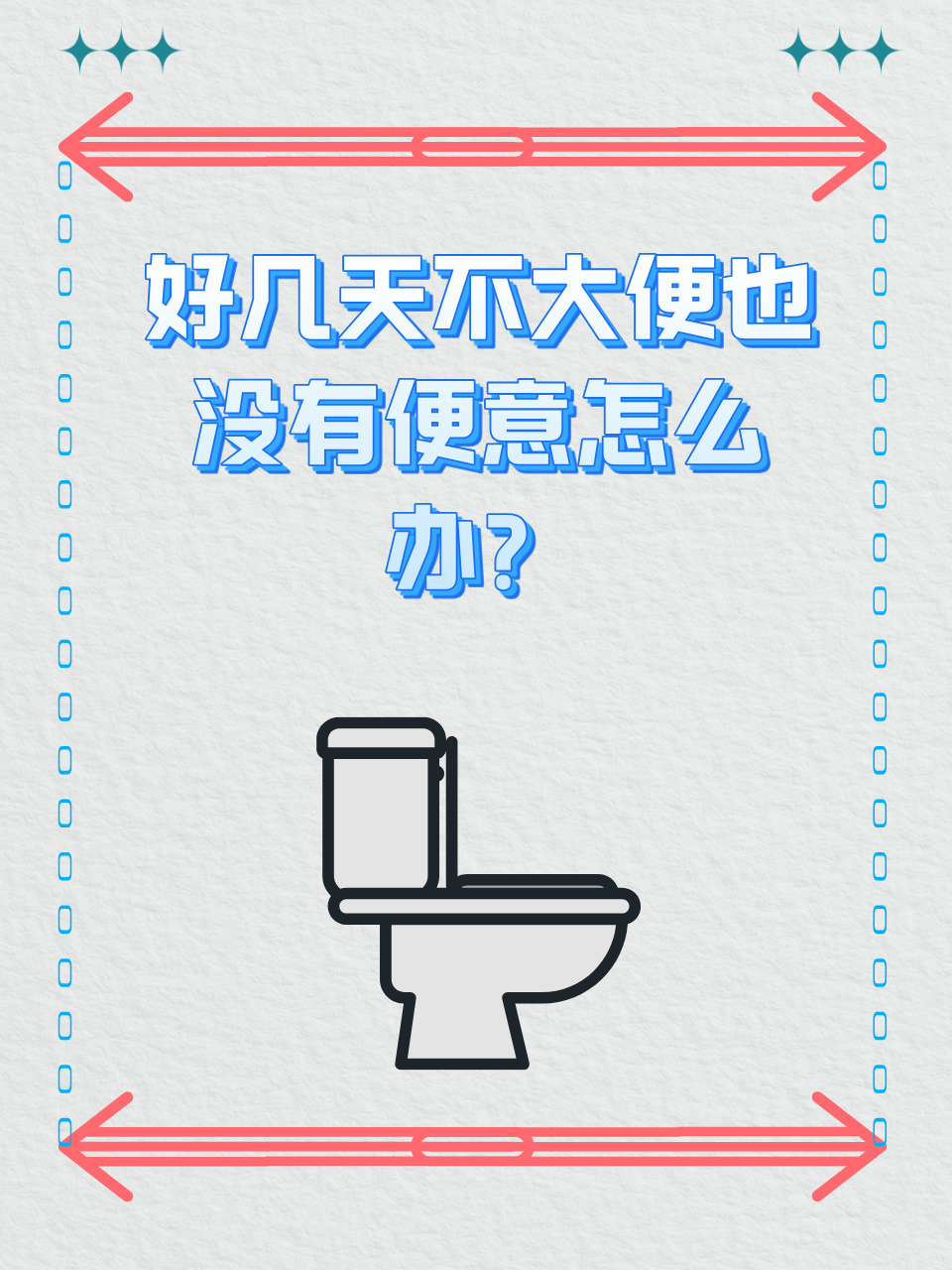 好几天不大便是怎么回事?