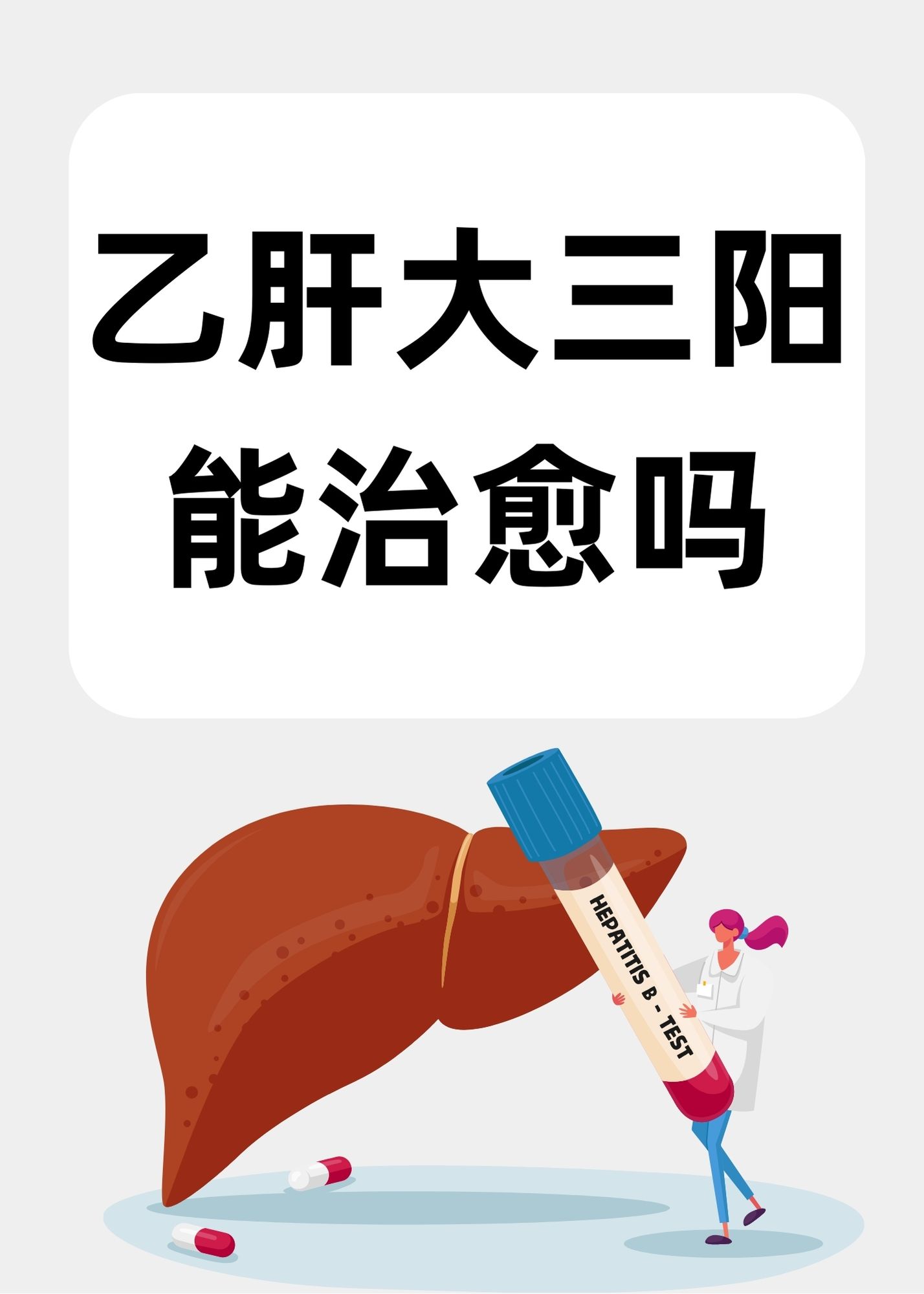 乙肝大三阳能转阴吗?