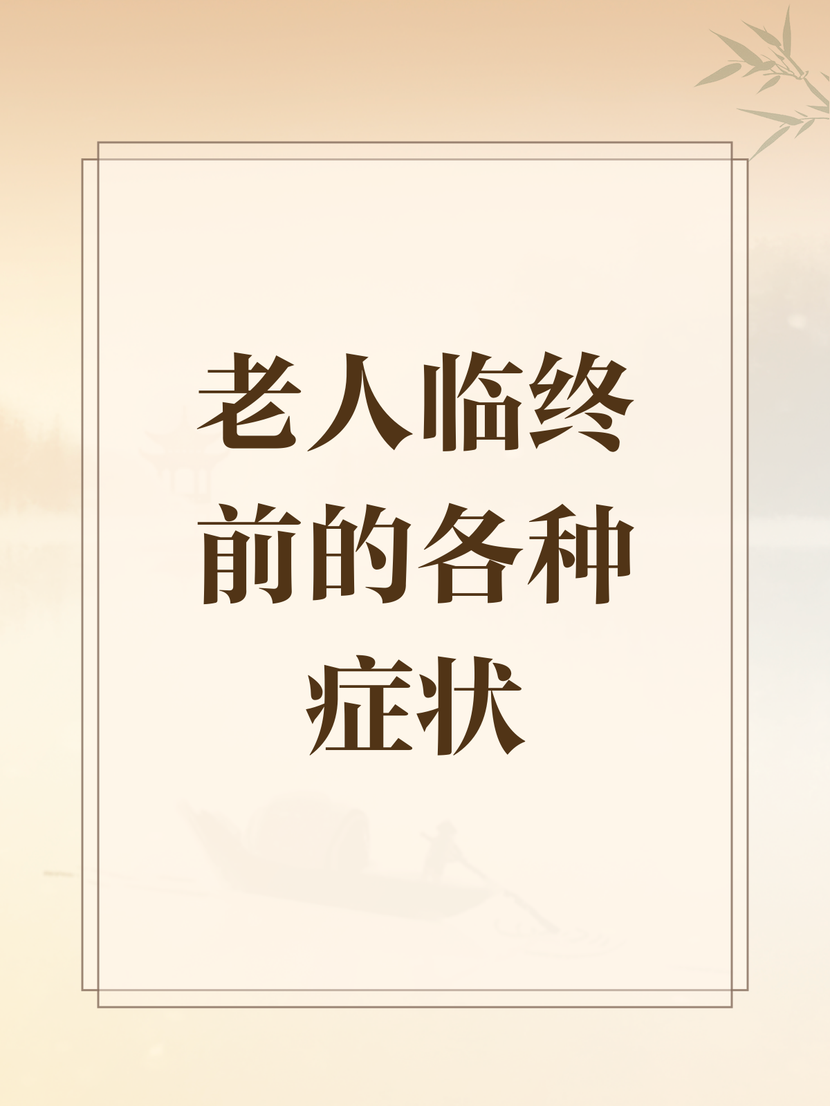 老年人心衰临终前的症状有哪些