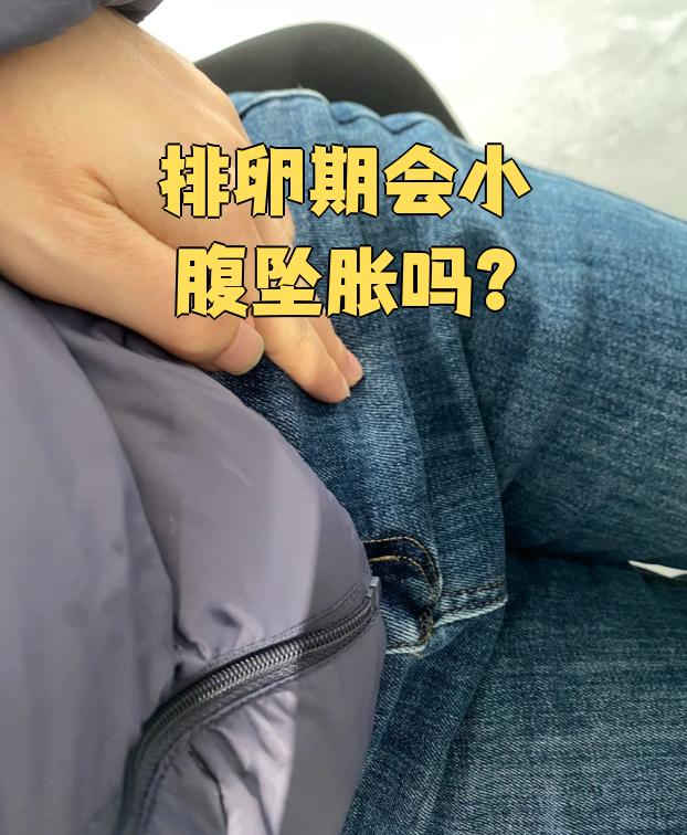 排卵期小腹坠痛正常吗