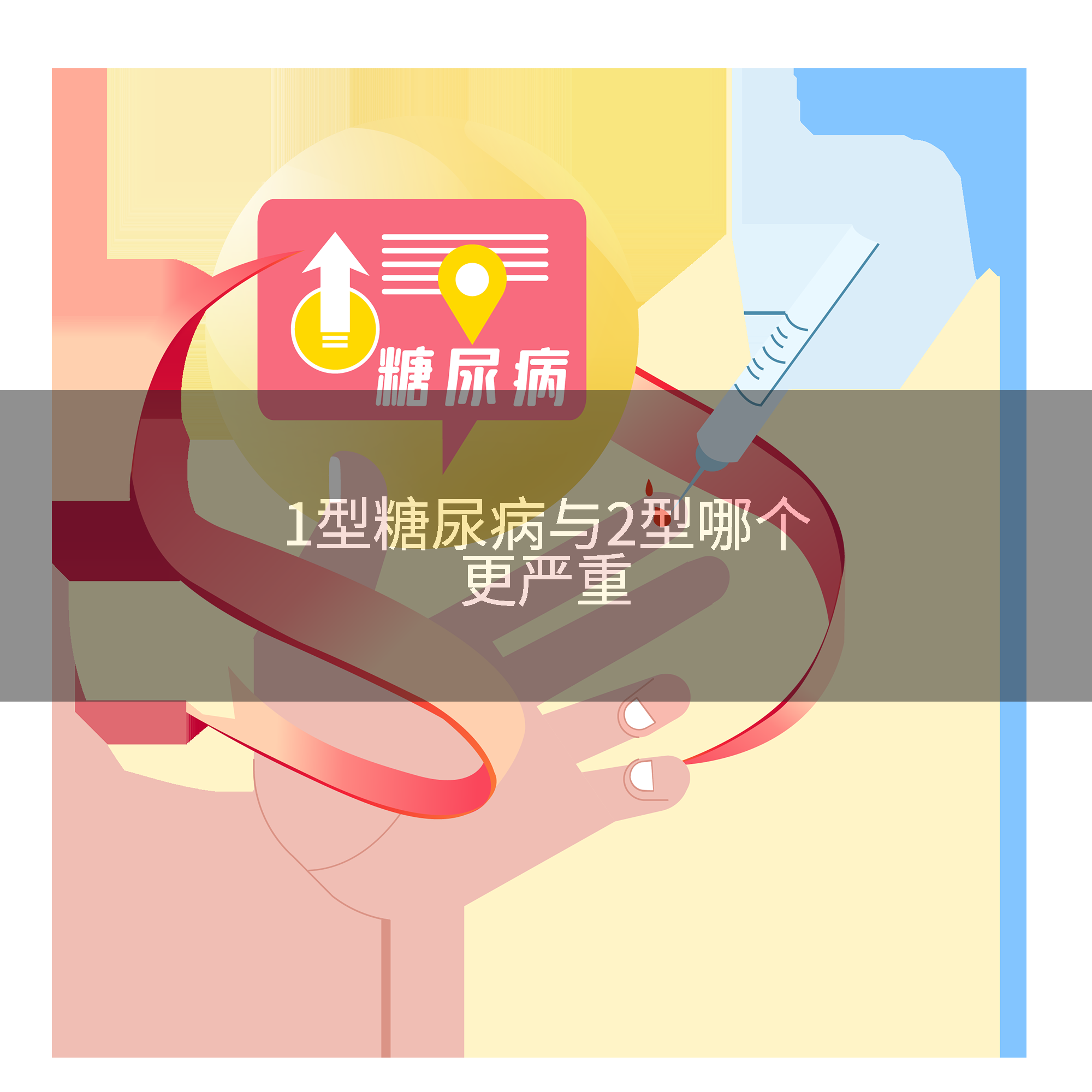 糖尿病一型和二型哪个严重?