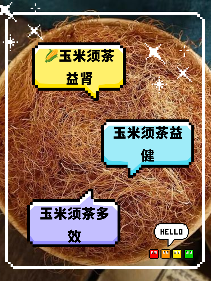 玉米须的功效与作用