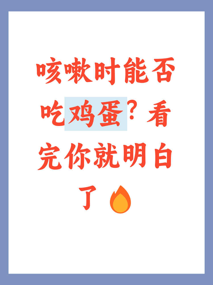 咳嗽时可以吃鸡蛋吗