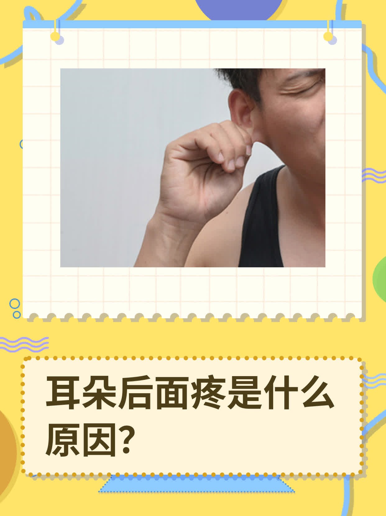 最近耳朵后面疼是怎么回事