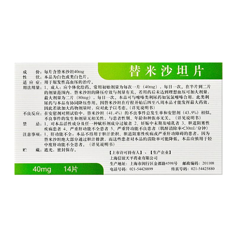 替米沙坦的作用和禁忌症