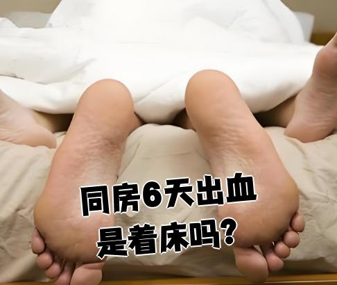 同房后出血