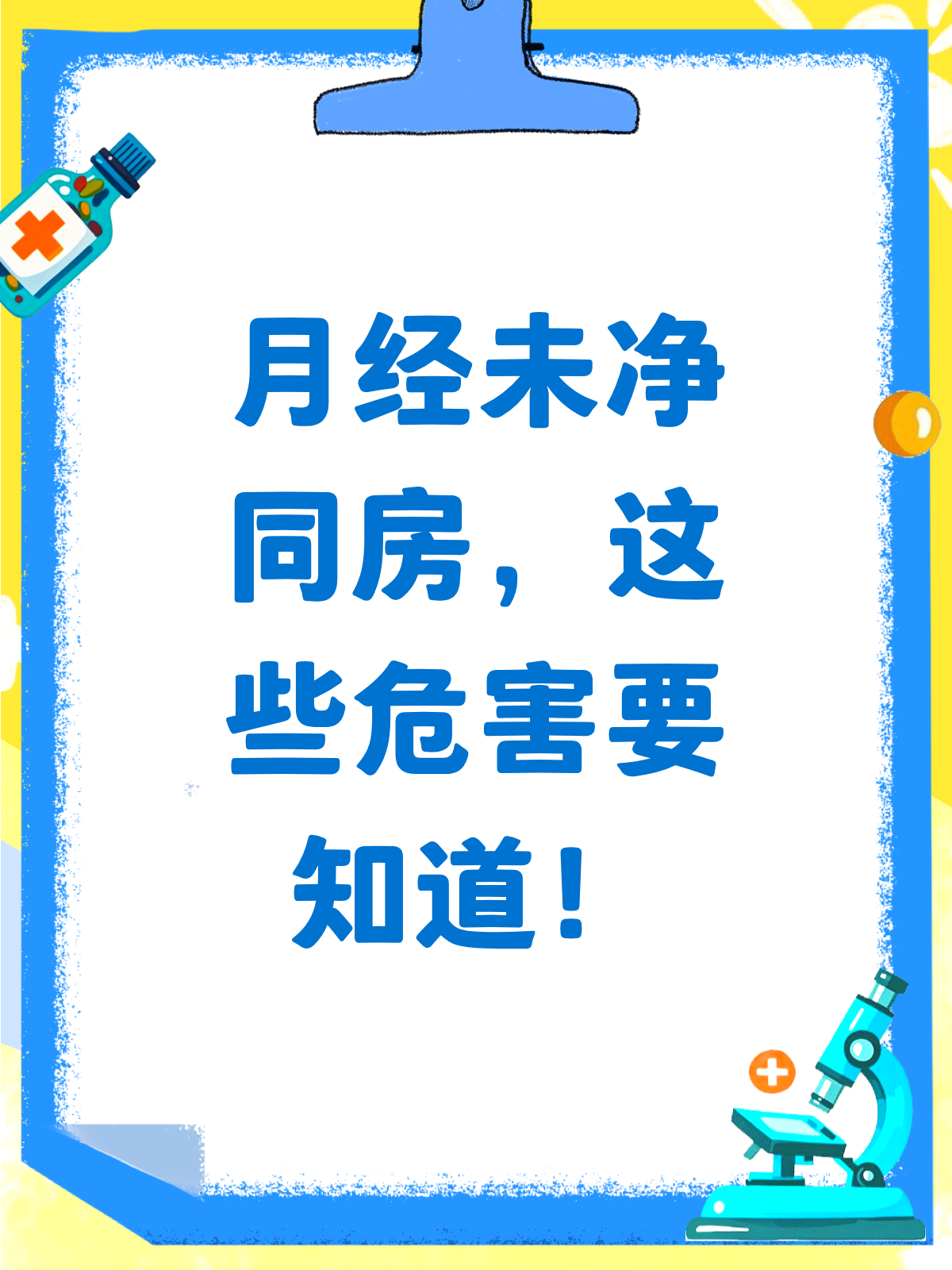 月经期间同房有什么后果