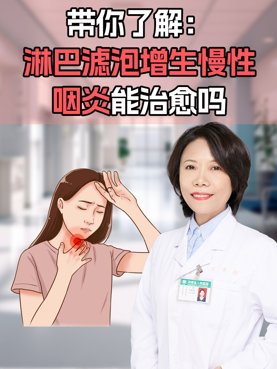 咽后壁淋巴滤泡增生怎么治疗