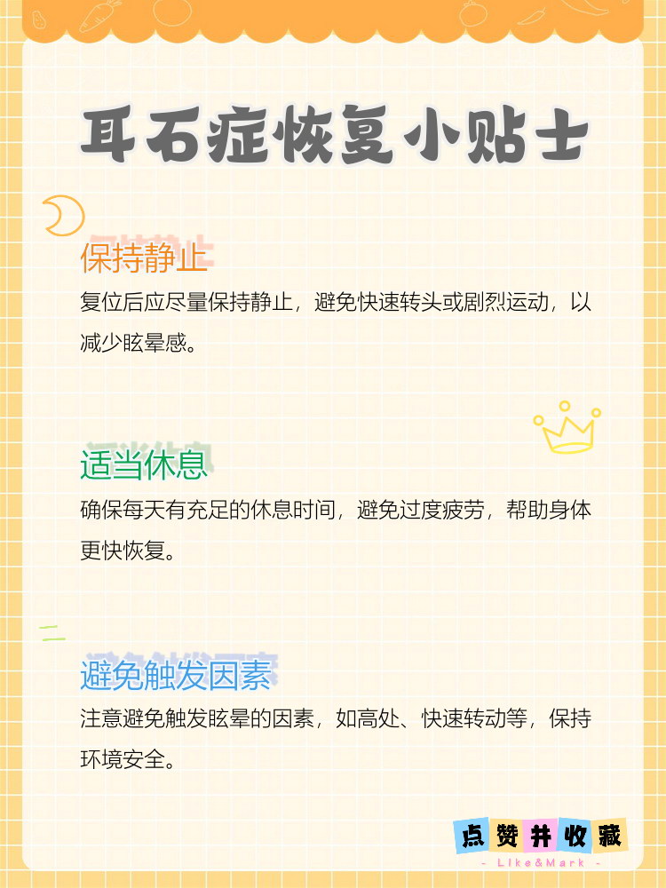 耳石症复位后有哪些注意事项?