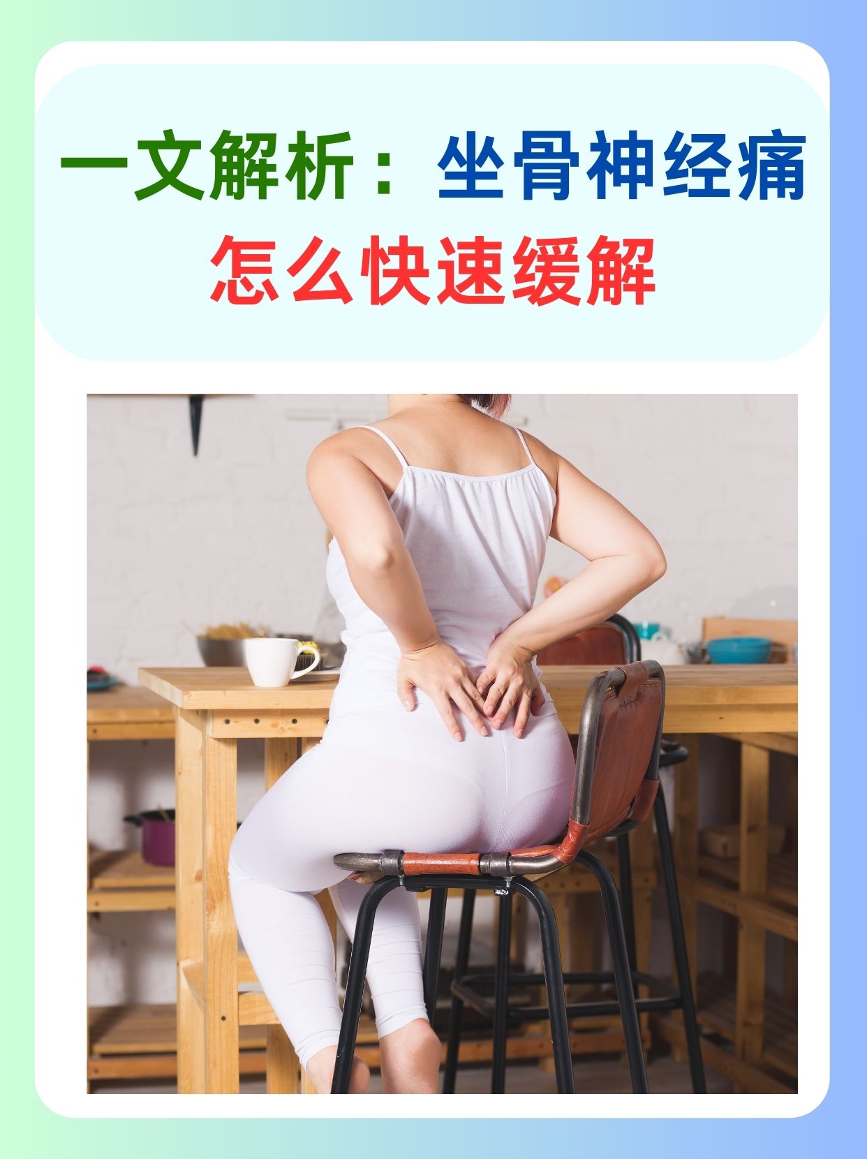 如何缓解坐骨神经痛